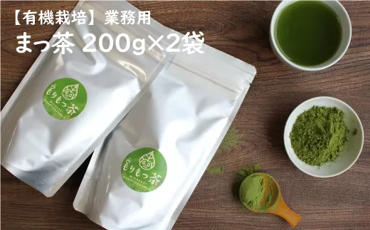 ＜有機栽培＞お菓子やラテに！豊緑園の「まっ茶」業務用（200g×2袋） 有機JAS認証圃場 豊緑園【B395】