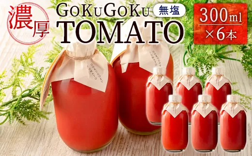 濃厚GOKUGOKU TOMATO（300ml×6本）無塩 トマトジュース【B631】