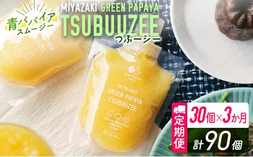 ［3ヵ月定期便］青パパイアスムージー 30個×3回 MIYAZAKI GREEN PAPAYA TSUBUUZEE【F106】