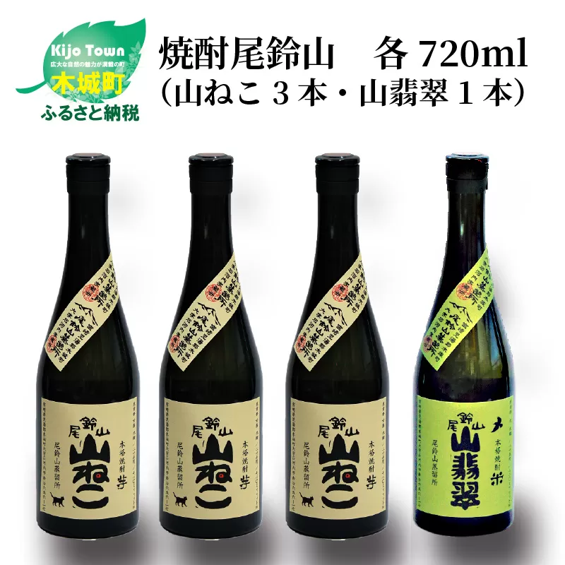 ＜焼酎尾鈴山（山ねこ3本・山翡翠1本）720ml＞ K08_0017_2