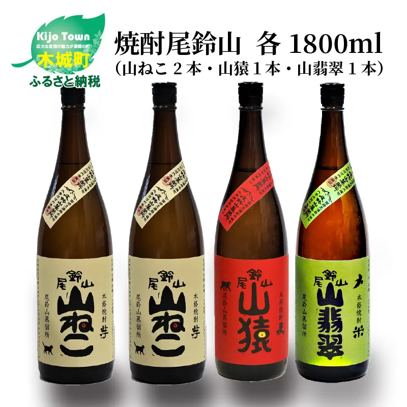 ＜焼酎尾鈴山（山ねこ2本・山猿1本・山翡翠1本）1800ml＞ K08_0031_2