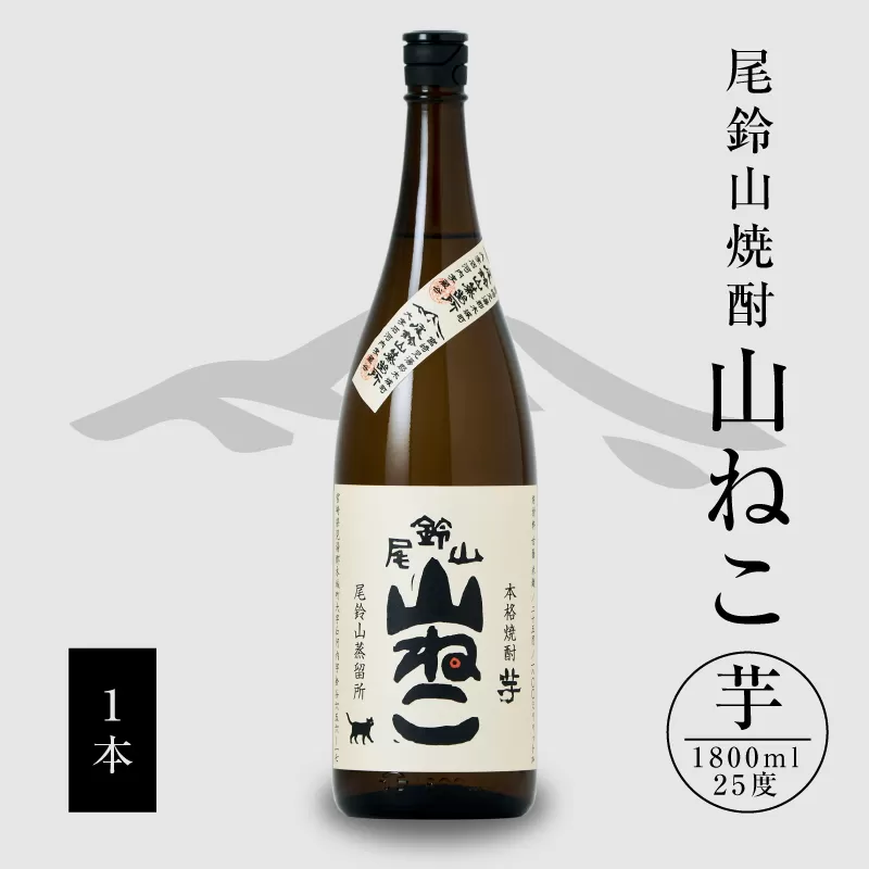 焼酎尾鈴山（山ねこ1本）1800ml K09_0055