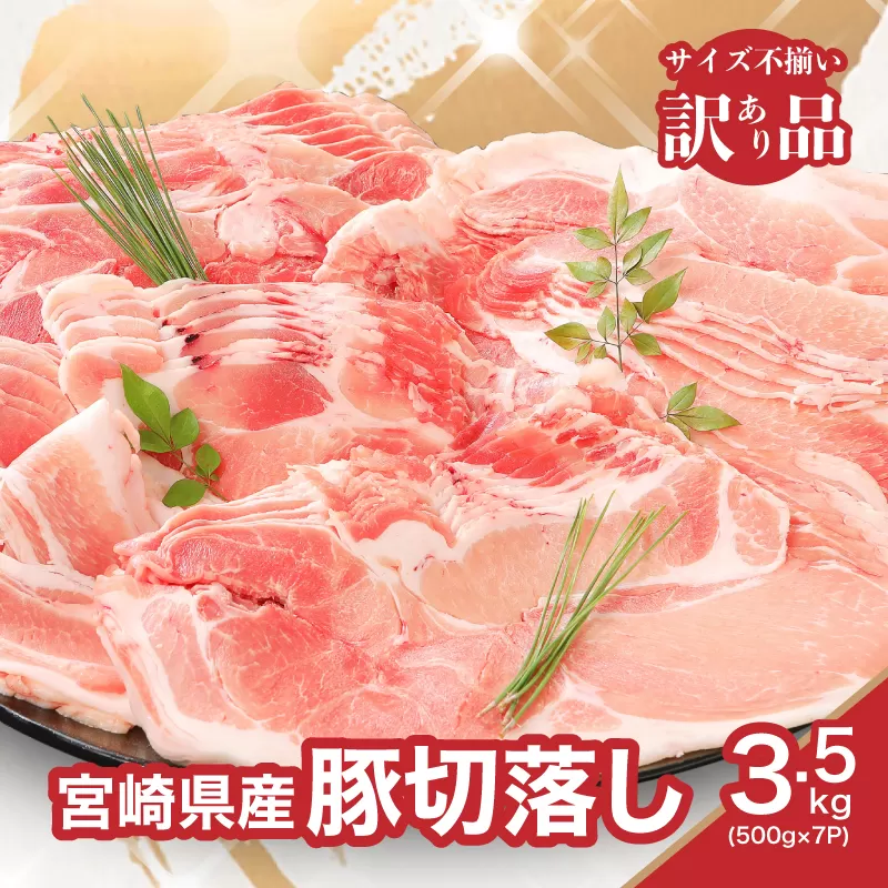 ★スピード発送!!７日〜10日営業日以内に発送★ 【訳あり】宮崎県産豚切落し3.5kg(500g×7パック) K16_0053_4