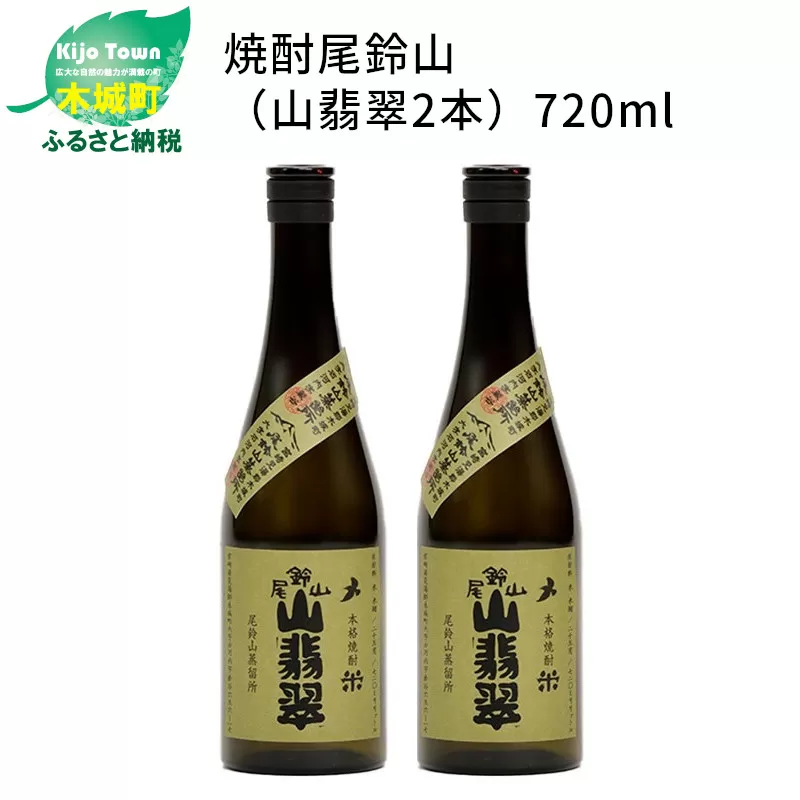 ＜焼酎尾鈴山（山翡翠2本）720ml＞ K09_0002_3