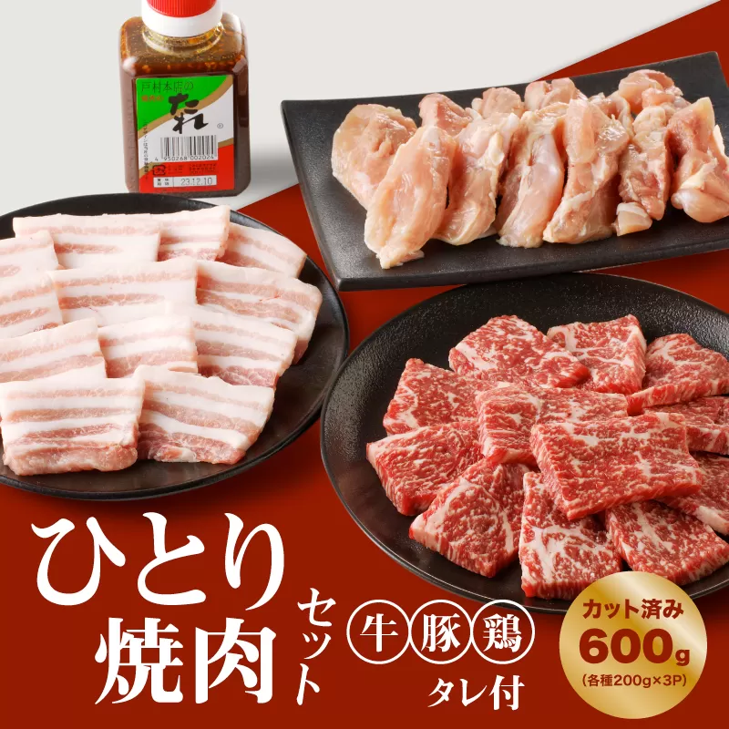 ★スピード発送!!７日〜10日営業日以内に発送★ 宮崎県産焼肉３種セット【タレ付き】（牛・豚・鶏） 計６００ｇ カット済み K16_0079_1