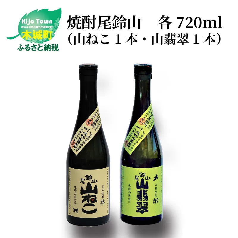 ＜焼酎尾鈴山（山ねこ1本・山翡翠1本）720ml＞ K08_0011_2