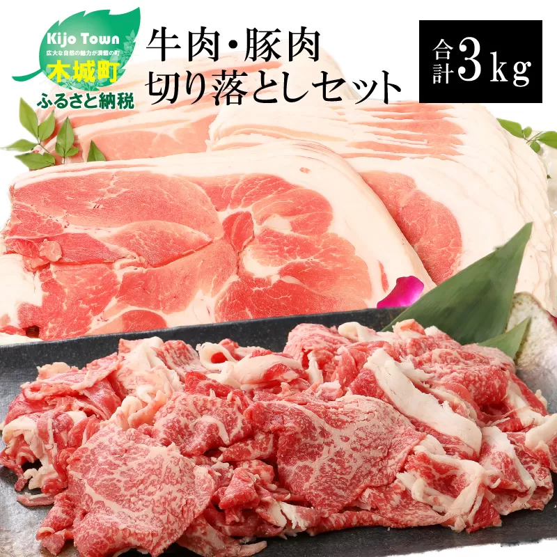 ★スピード発送!!７日〜10日営業日以内に発送★ 牛肉＆豚肉切り落としセット【合計3kg】 K16_0057_2