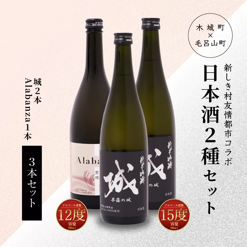 【7日以内に発送！】＜令和6年産　木城町・毛呂山町 新しき村友情都市コラボ日本酒２種３本セット（城２本・Alabanza１本）＞ K21_0026