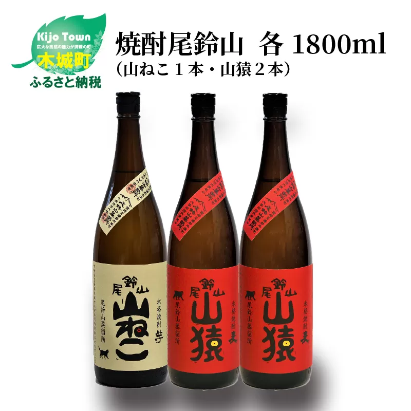 焼酎尾鈴山（山ねこ1本・山猿2本）各1800ml＞ K09_0030_1