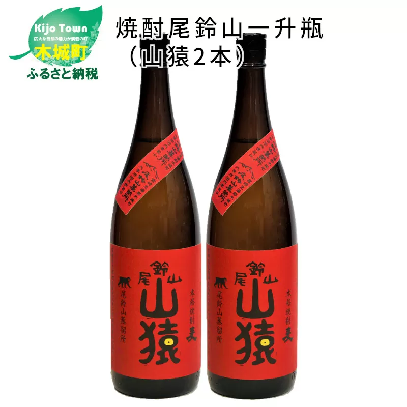 ＜焼酎尾鈴山（山猿2本）1800ml＞ K08_0002_2