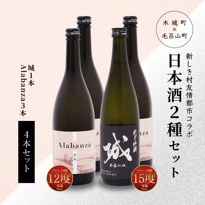 【7日以内に発送！】＜令和6年産　木城町・毛呂山町 新しき村友情都市コラボ日本酒２種４本セット（城１本・Alabanza３本）＞ K21_0023