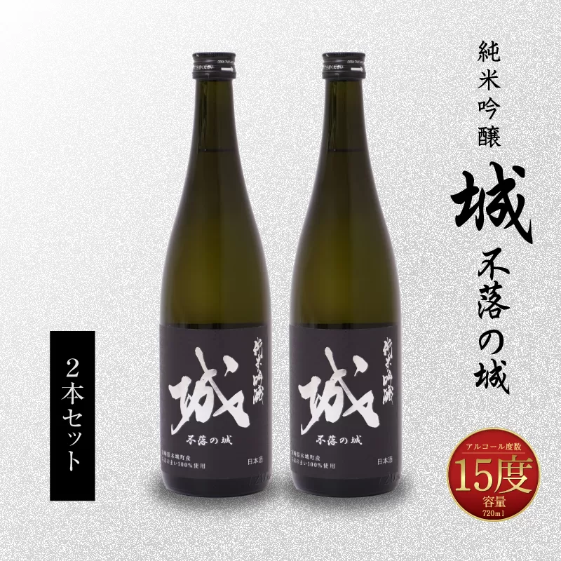 【7日以内に発送！】＜令和6年産　木城町・毛呂山町 新しき村友情都市コラボ 日本酒 純米吟醸「城 〜不落の城」2本＞ K21_0019