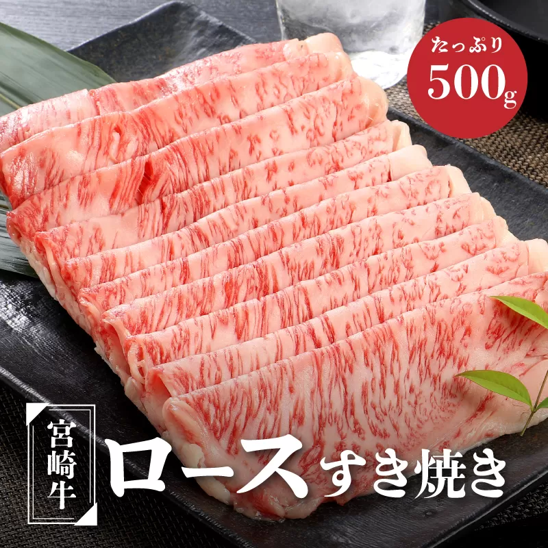 ★スピード発送!!７日〜10日営業日以内に発送★ 宮崎牛ロースすき焼き　500ｇ×1パック K16_0046_2