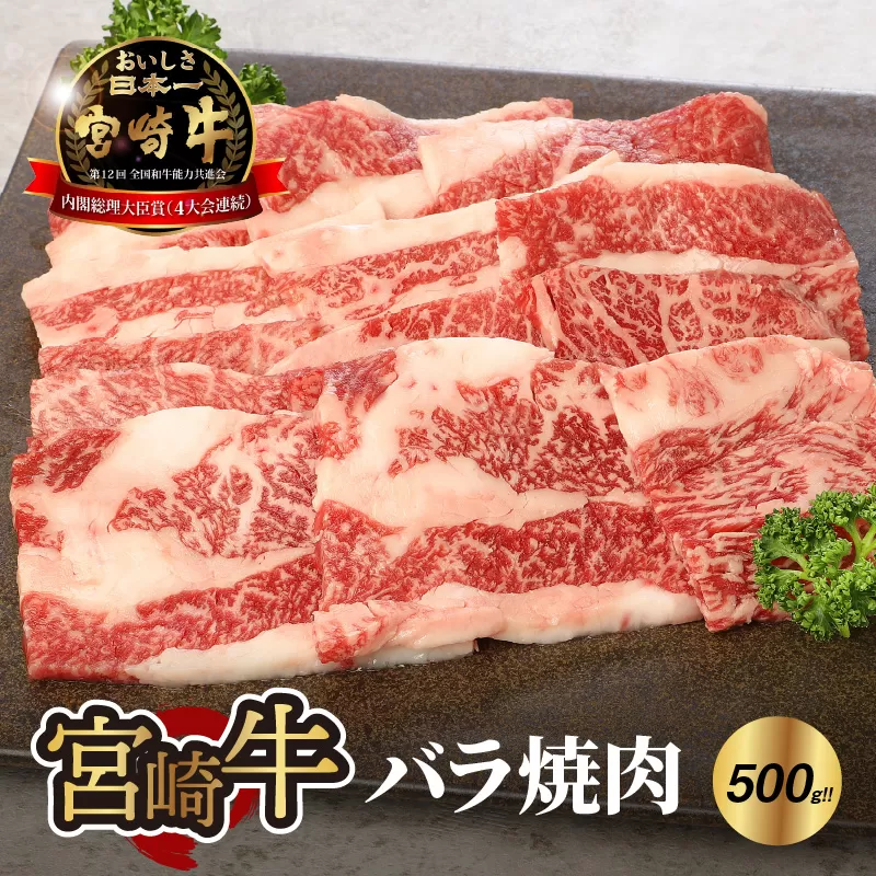 ＜宮崎牛 バラ 焼肉500ｇ＞ K18_0020_4