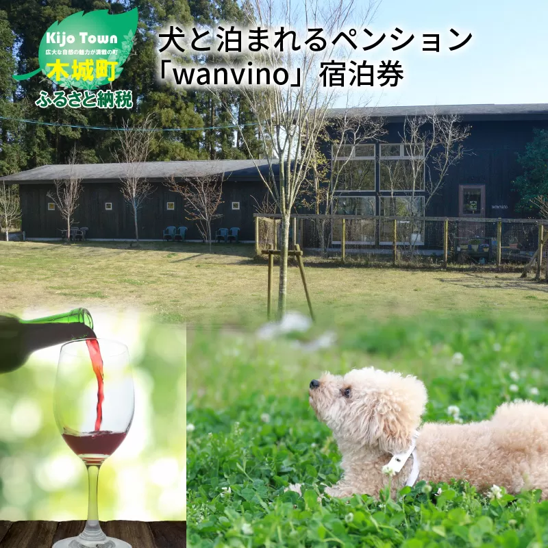 ＜犬と泊まれるペンション「wanvino」5000円分宿泊券＞ K15_0005_1