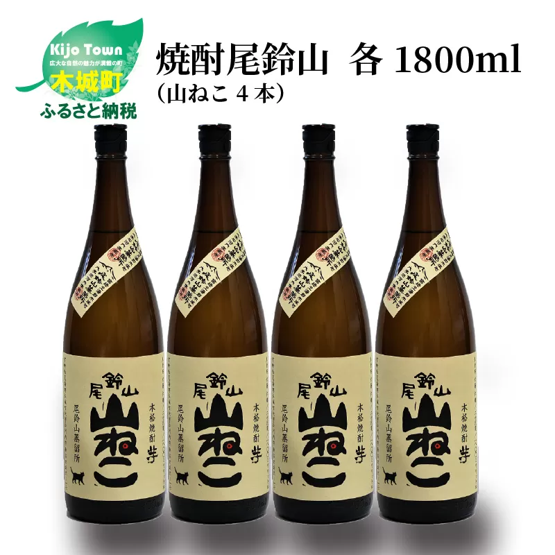 焼酎尾鈴山（山ねこ4本）各1800ml＞ K09_0032_2