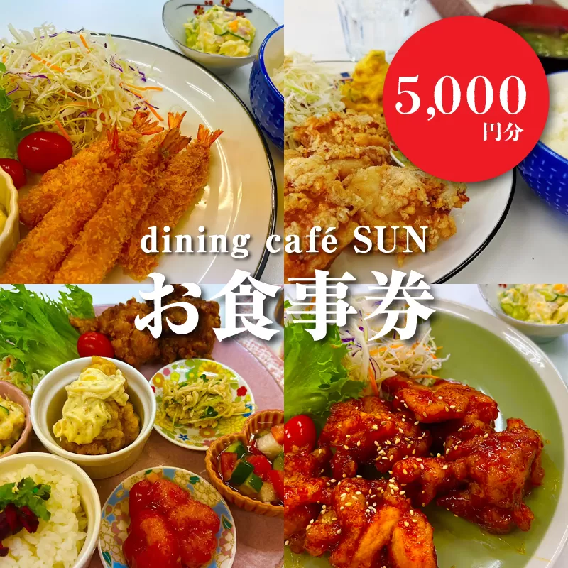 「dining cafeSUN」お食事券　5,000円分　K62_0003