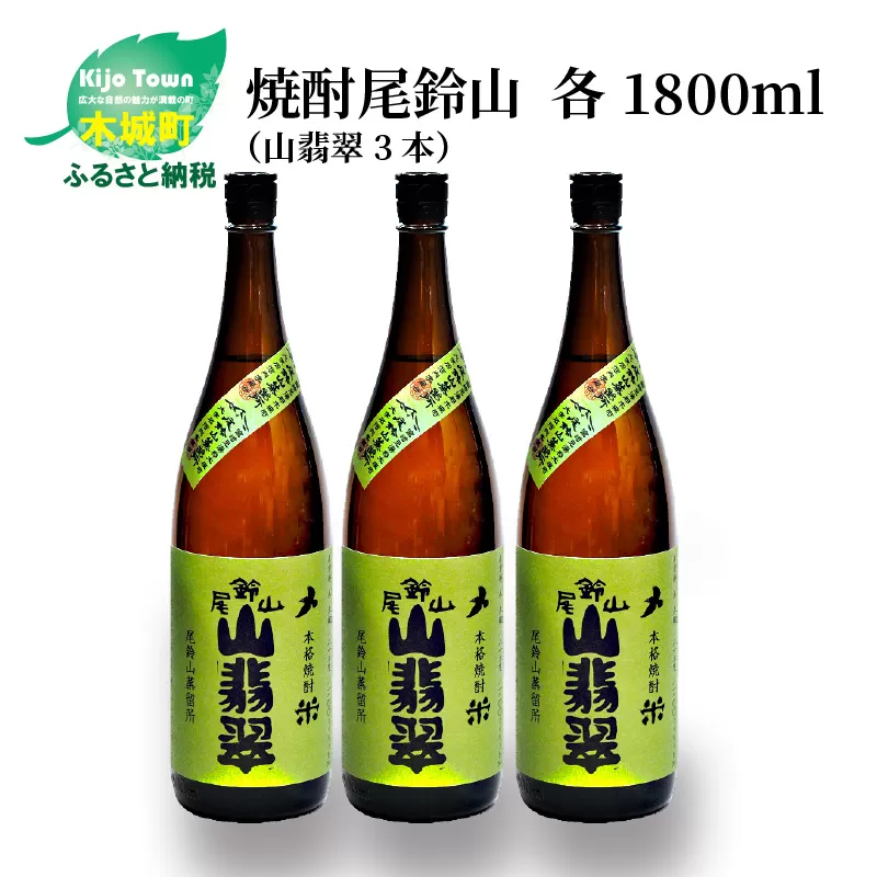 ＜焼酎尾鈴山（山翡翠3本）1800ml＞ K08_0023_1