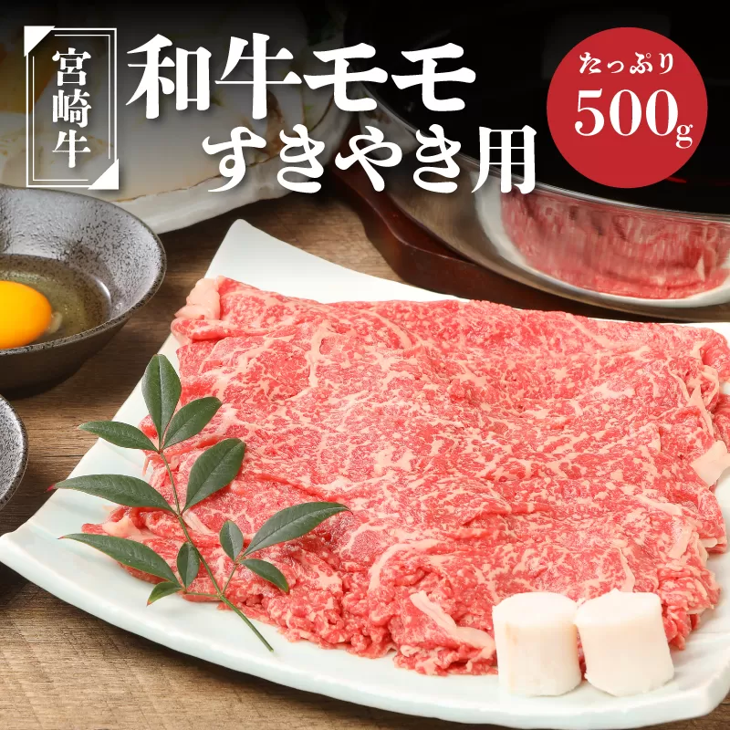 ＜宮崎牛和牛モモ肉すき焼き用500g＞ K01_0010_1