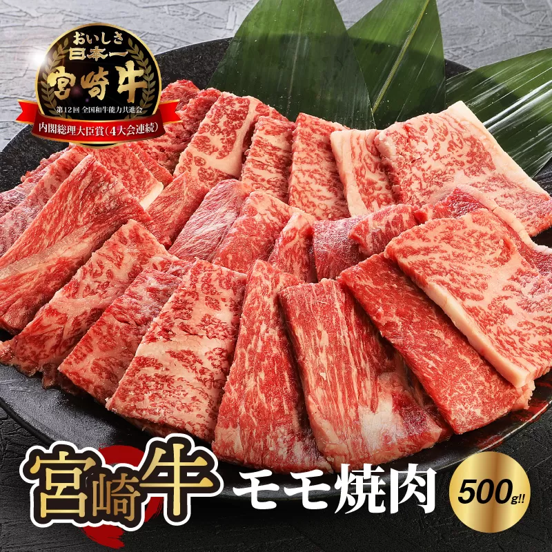 ＜宮崎牛 モモ 焼肉500ｇ＞ K18_0019_4