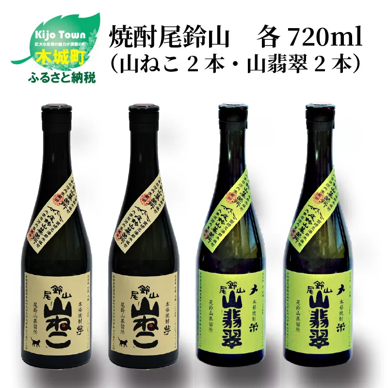 ＜焼酎尾鈴山（山ねこ2本・山翡翠2本）720ml＞ K08_0020_2