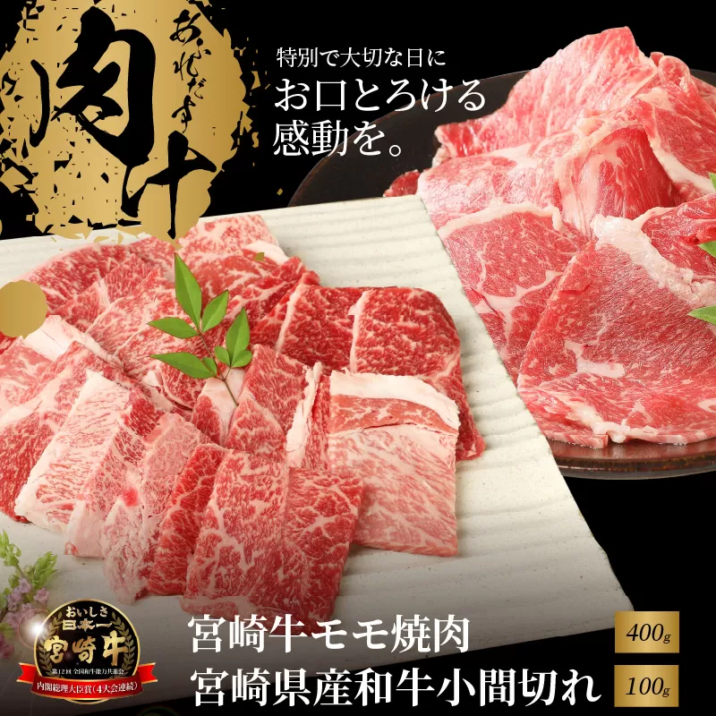 宮崎牛モモ焼肉400ｇ 宮崎県産和牛小間切れ100ｇ K18_0027_3