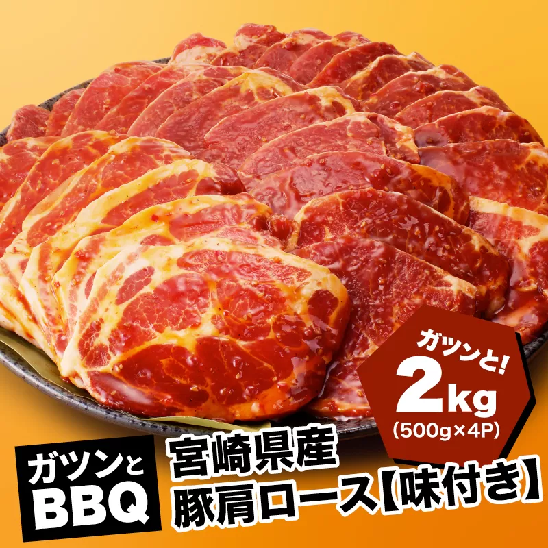 ★スピード発送!!７日〜10日営業日以内に発送★ 宮崎県産 豚肩ロース【味付き】２kg（500ｇ×4P）ガツンとBBQ K16_0078_1