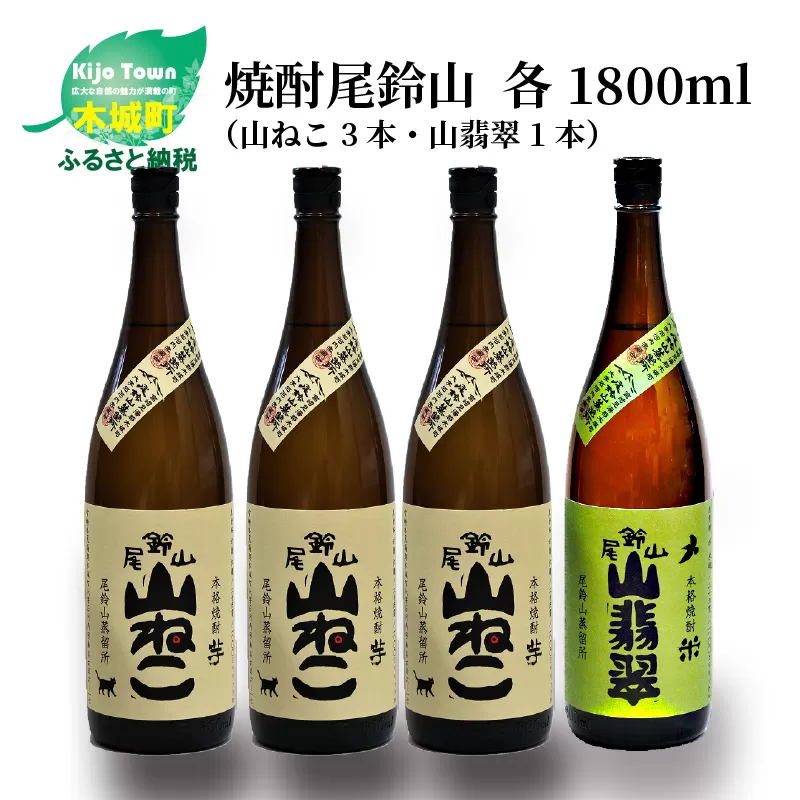 ＜焼酎尾鈴山（山ねこ3本・山翡翠1本）1800ml＞ K08_0027_2