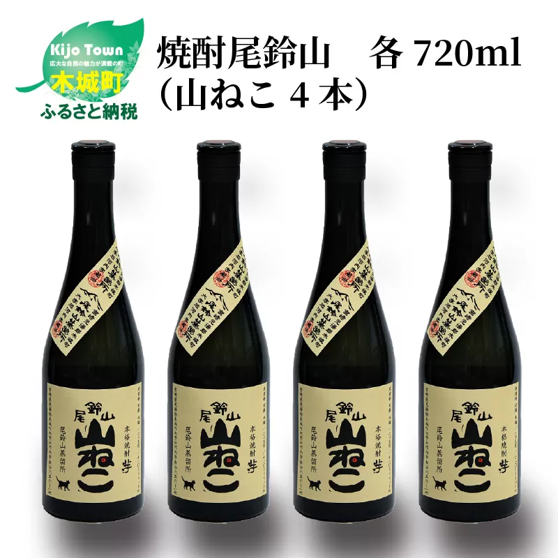 ＜焼酎尾鈴山（山ねこ4本）720ml＞ K08_0015_2