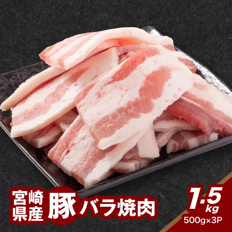 ★スピード発送!!７日～10日営業日以内に発送★宮崎県産豚バラ焼肉 1.5kg K16_0185