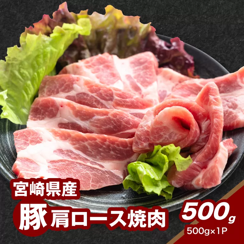 ★スピード発送!!７日～10日営業日以内に発送★宮崎県産豚肩ロース焼肉 500g K16_0175