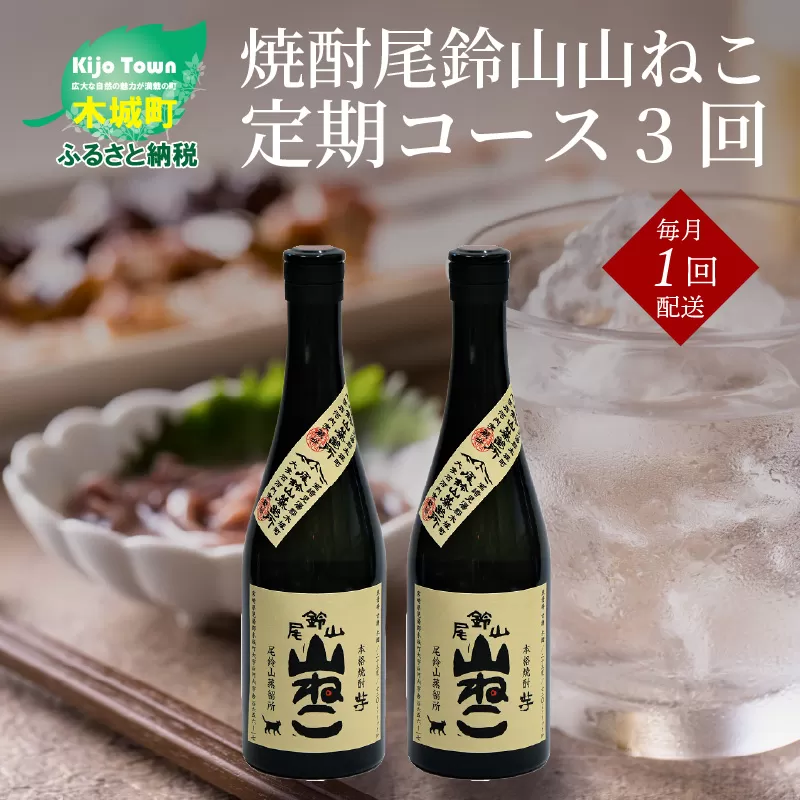 定期コース3回　本格焼酎芋「尾鈴山 山ねこ(25度)」720ml×2本【尾鈴山蒸留所】K08_T001_2