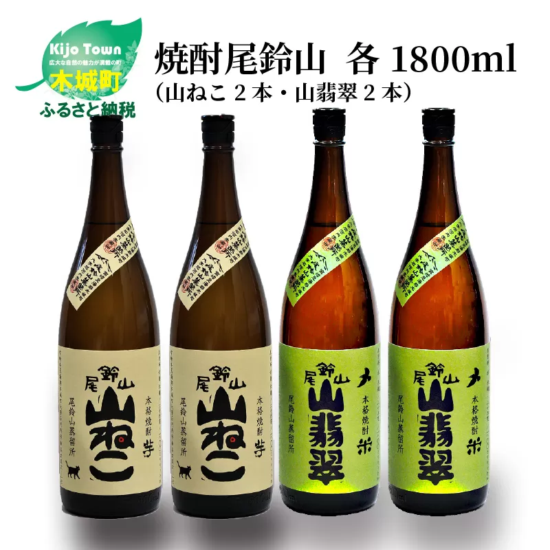 ＜焼酎尾鈴山（山ねこ2本・山翡翠2本）1800ml＞ K08_0030_2