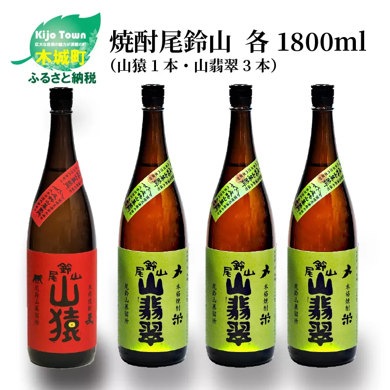 ＜焼酎尾鈴山（山猿1本・山翡翠3本）1800ml＞ K08_0029_2