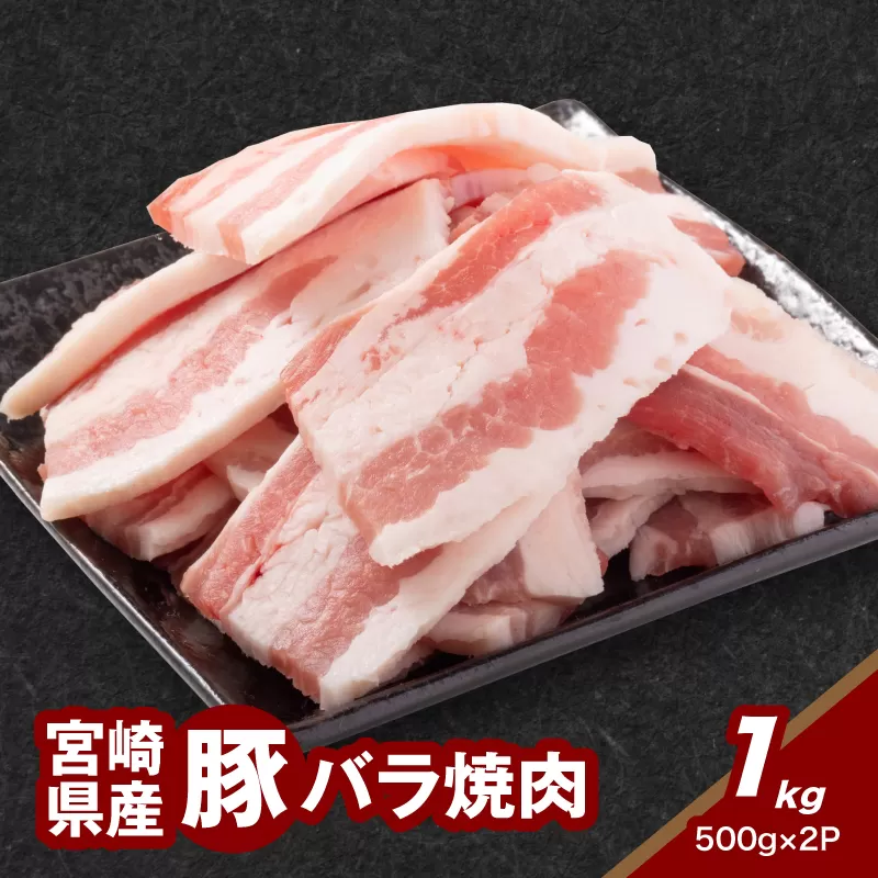 ★スピード発送!!７日～10日営業日以内に発送★宮崎県産豚バラ焼肉 1kg K16_0186