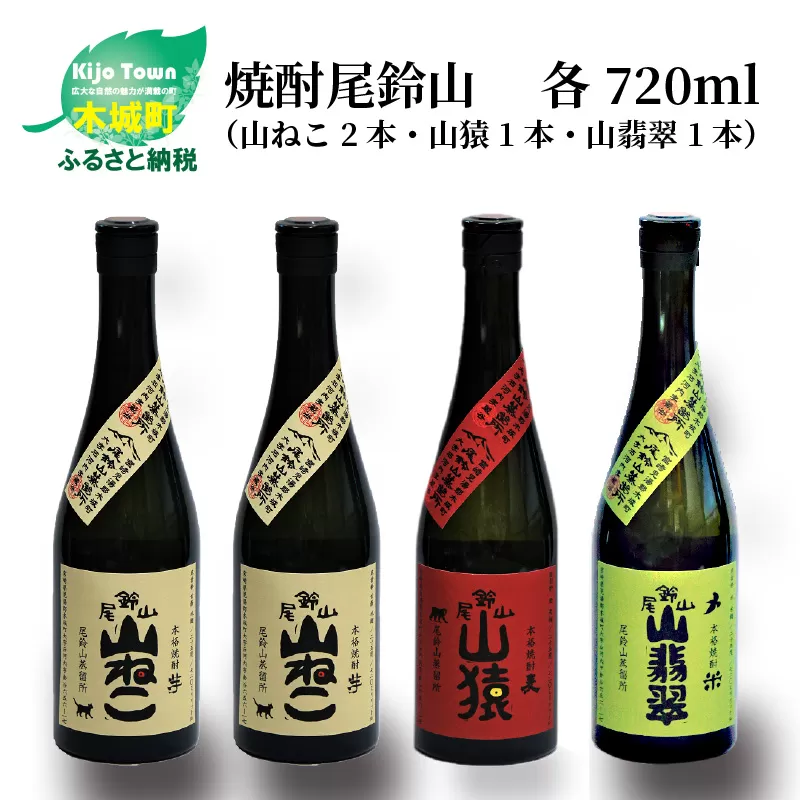 ＜焼酎尾鈴山（山ねこ2本・山猿1本・山翡翠1本）720ml＞ K08_0021_2