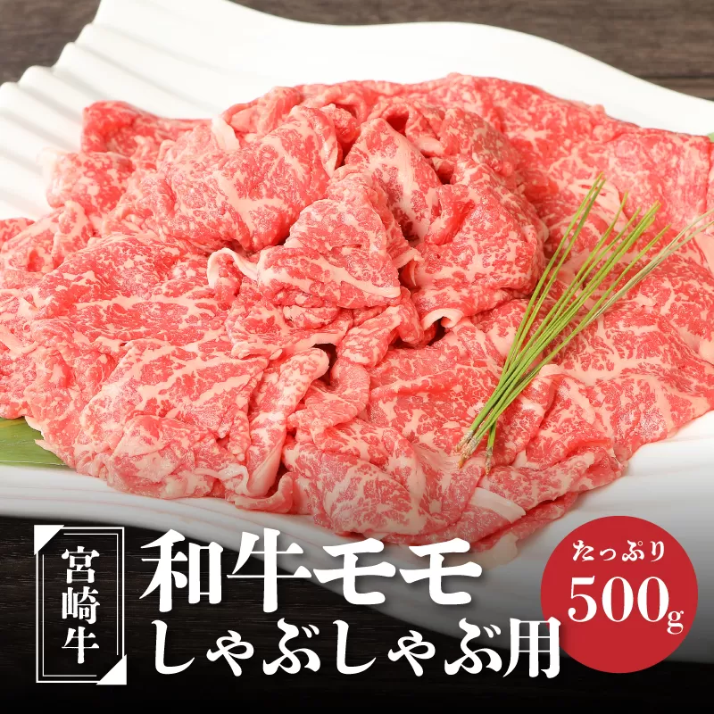 ＜宮崎牛和牛モモ肉しゃぶしゃぶ用500g＞ K01_0002_1