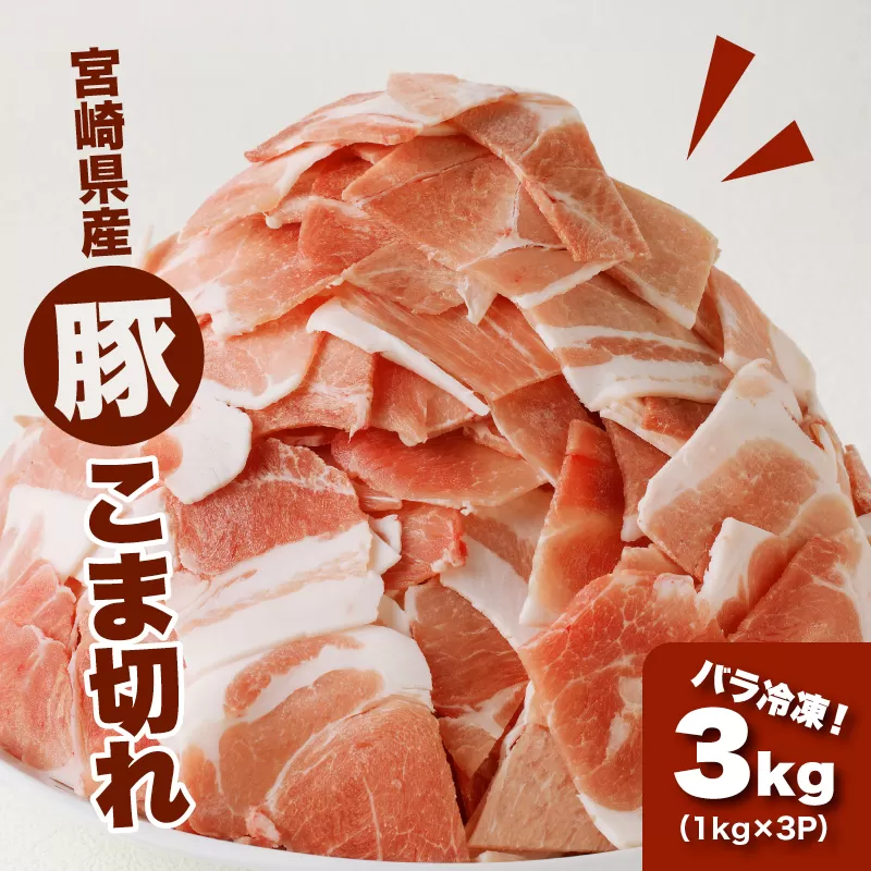 ★スピード発送!!７日〜10日営業日以内に発送★ 宮崎県産 豚こま切れ３kg（1kg×3P）バラ凍結 K16_0076_2