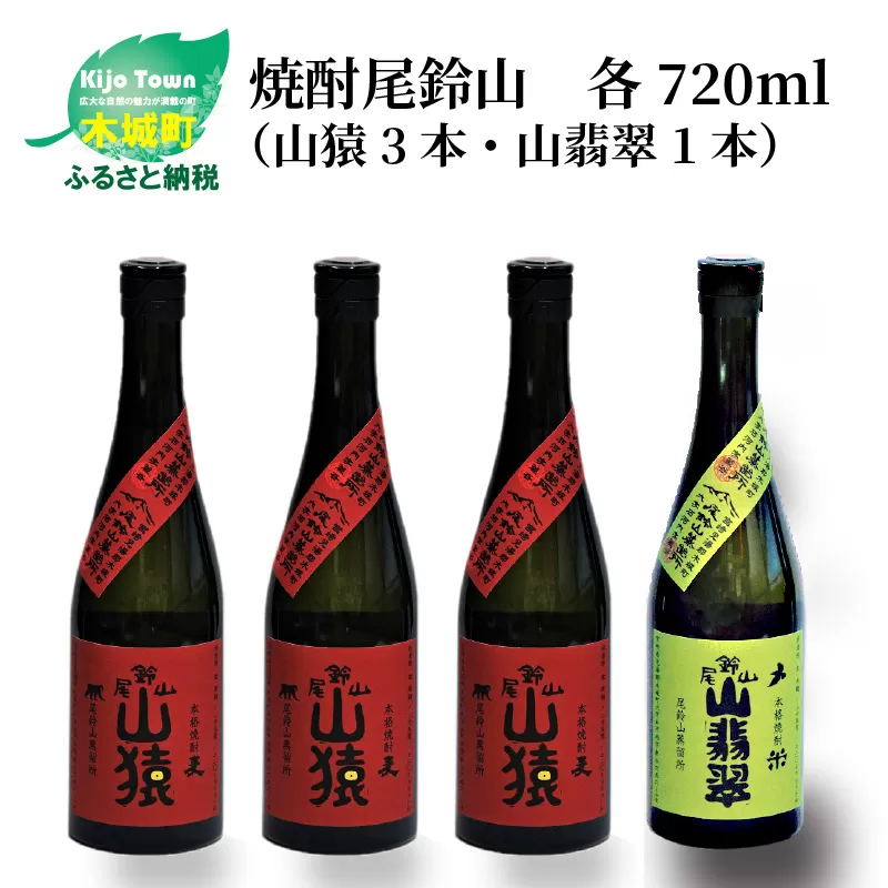 ＜焼酎尾鈴山（山猿3本・山翡翠1本）720ml＞ K08_0018_2