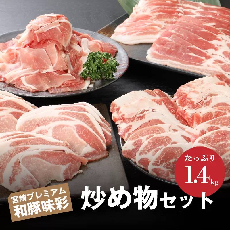 ＜宮崎プレミアム和豚味彩炒め物セット 1.4kg＞ K19_0003_1