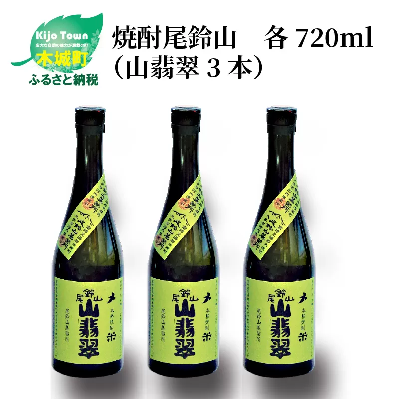 ＜焼酎尾鈴山（山翡翠3本）720ml＞ K08_0012_2