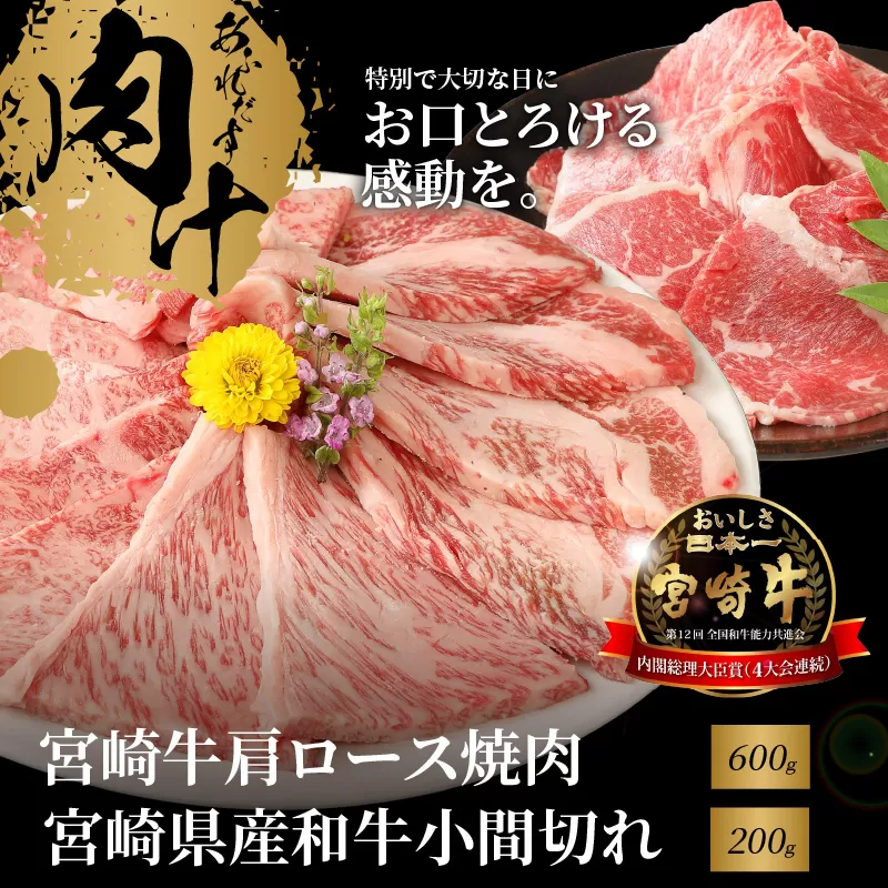 宮崎牛肩ロース焼肉600ｇ 宮崎県産和牛小間切れ200ｇ K18_0035_4