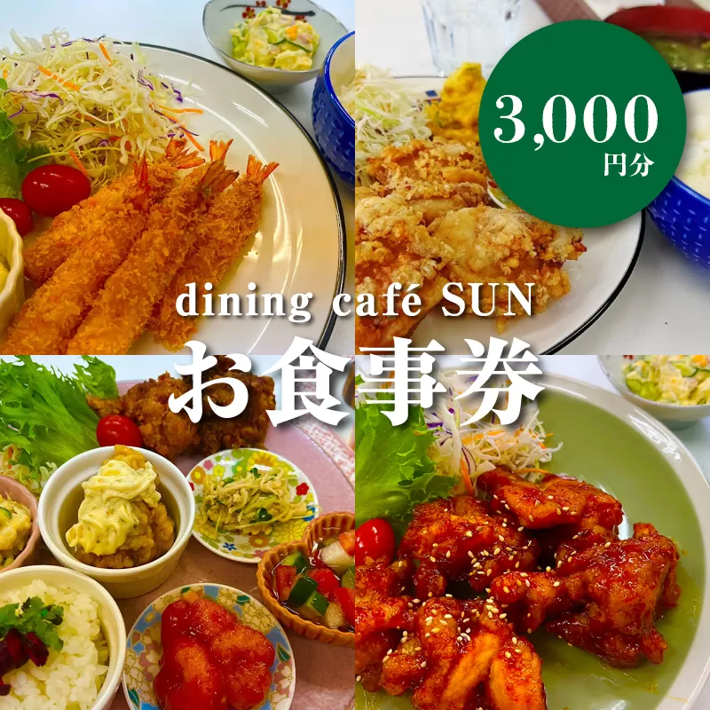 「dining cafeSUN」お食事券　3,000円分　K62_0002