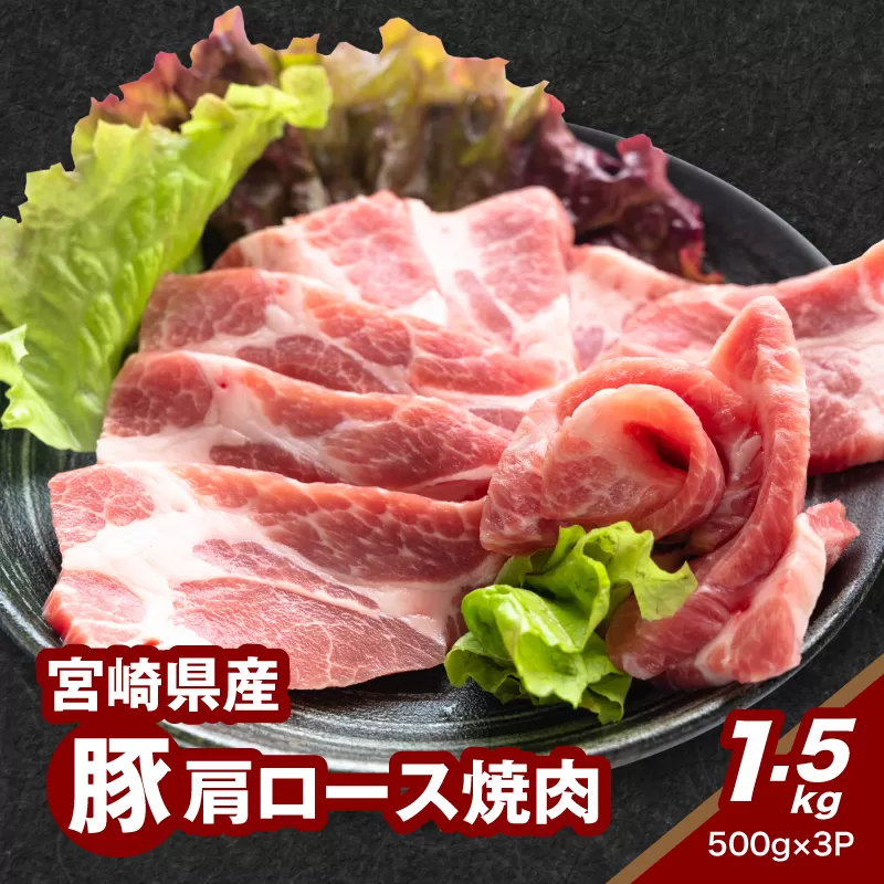 ★スピード発送!!７日～10日営業日以内に発送★宮崎県産豚肩ロース焼肉 1.5g K16_0172