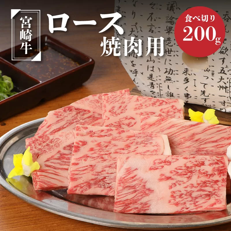 ＜宮崎牛ロース焼肉用200g＞ K01_0004_1