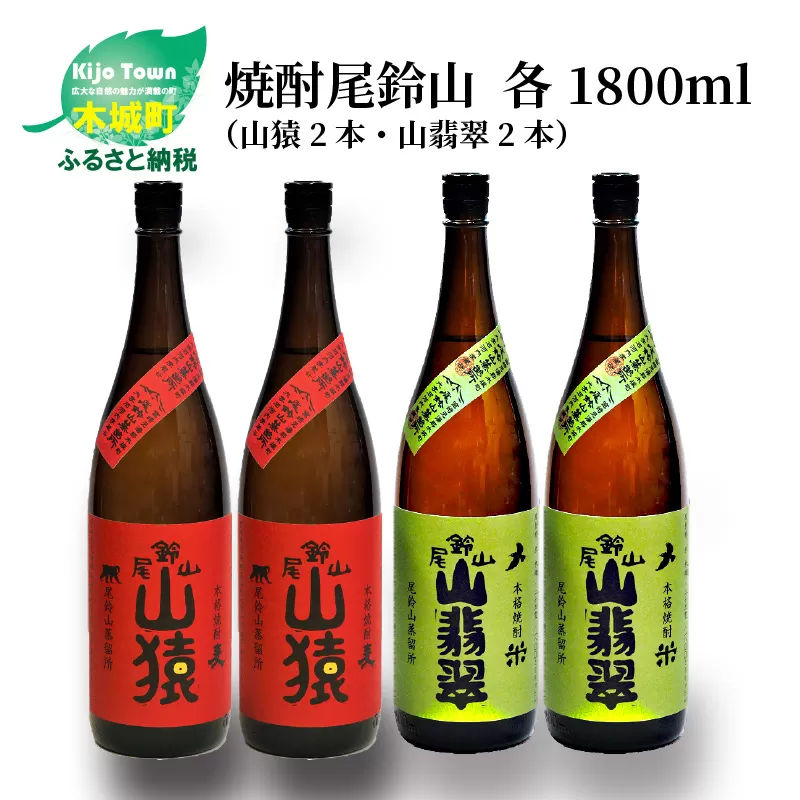 焼酎尾鈴山（山猿2本・山翡翠2本）各1800ml＞ K09_0038_2