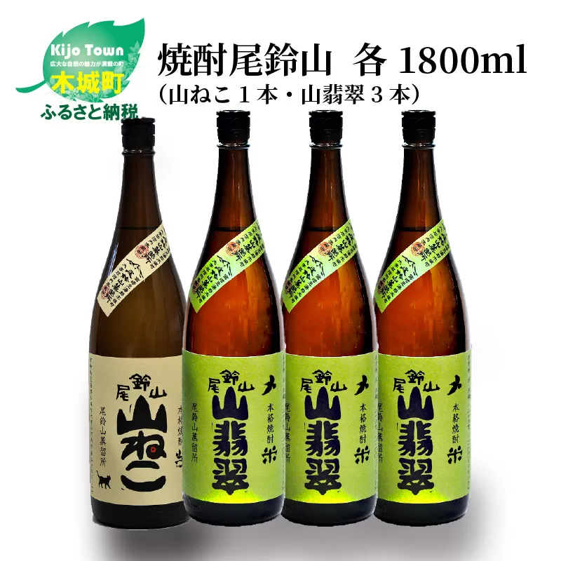 焼酎尾鈴山（山ねこ1本・山翡翠3本）各1800ml＞ K09_0036_2