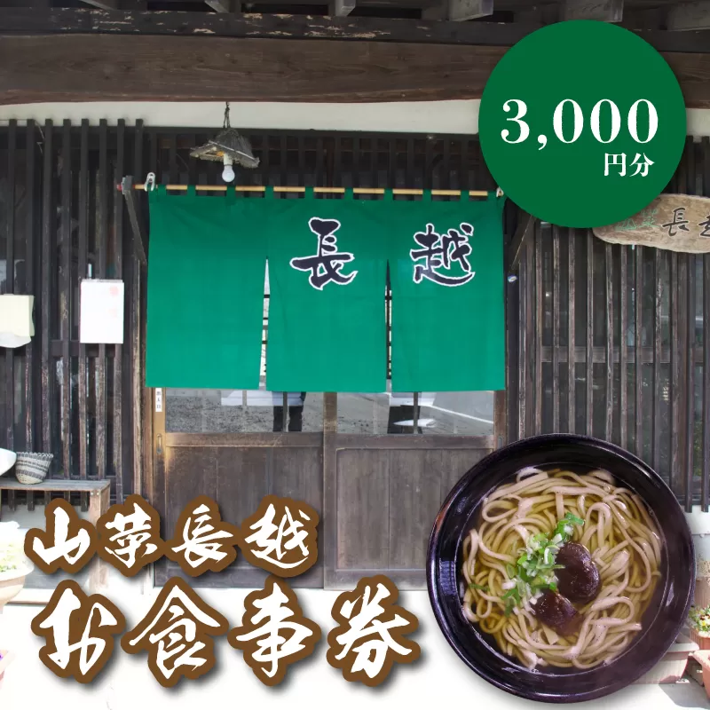 「山菜長越」お食事券　3,000円分　K60_0002