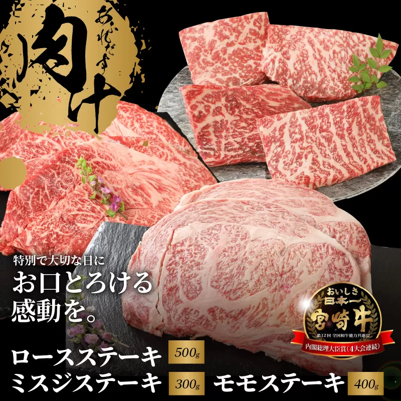 宮崎牛 ロースステーキ500ｇ ミスジステーキ300ｇ モモステーキ400ｇ K18_0033_2