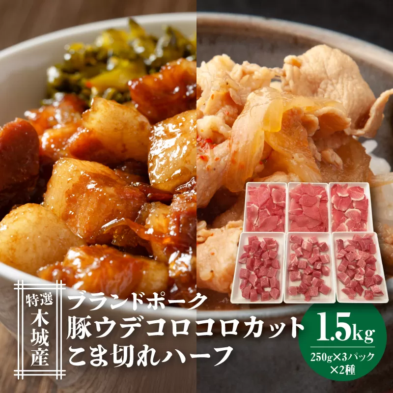 特選木城産 豚ウデコロコロカット・こま切れハーフ各250ｇ×3 K56_0017